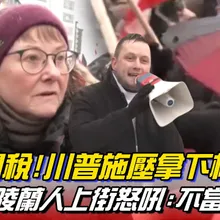 又用關稅!川普施壓拿下格陵蘭 丹麥.格陵蘭人上街數萬人怒吼:不當美國人 ｜全球線上