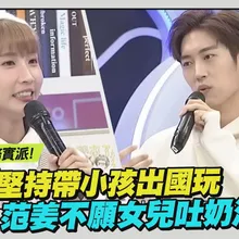 【撩星聞】浪漫派對決務實派！粿粿堅持帶小孩出國玩 范姜不願女兒吐奶活受罪