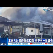 【每日必看】工廠大火濃煙竄進校園 期中考一半喊卡逃命 20251106