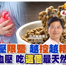 高血壓"不用"限鹽 先縮小"腰腹脂肪"!吃"這個"最天然 一招"5分鐘"降血壓【#小麥的健康筆記】‪@中天電視CtiTv  ‪@健康我加1CtiHealthyme