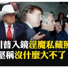 政商名流聚集！已故淫魔富豪艾普斯坦私藏照曝光 多人出現在飛機上 【國際360】20251213@全球大視野Global_Vision