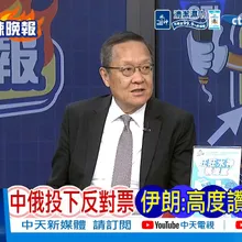 【每日必看】中俄投下反對票伊朗:高度讚賞|船卡了20多年 仙賓礁成菲補給命門|20260919|辣晚報