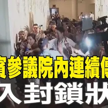 【每日必看】菲律賓參議院內連續傳槍響 進入封鎖狀態 20260514