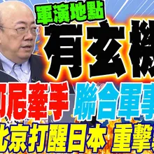 中國印尼牽手聯合軍演 大使曝北京佈局:打醒日本 重擊菲律賓 聯合通航演練地點有玄機?! 郭正亮吃驚:從沒見過這件事?!