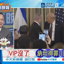 【每日必看】VIP没了 納坦得罪川普 | 纳坦惨了 從駕駛艙降到經濟艙 20260527｜辣晚報