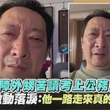 【撩星聞】身障外甥苦讀考上公務員　九孔激動落淚：他一路走來真的很辛苦