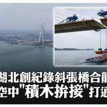 百米空中"積木拚接"!「世界最大跨徑」鋼UHPC組合梁斜張橋實現合龍 打通湖北"千年孤島" | 大陸360