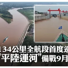134公里全航段首度巡航! "平陸運河”備戰9月開通 | 大陸360