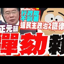 【每日必看】行政院不副署"違民主政治2鐵律" 蔡正元籲在野:彈劾賴清德|桃市長民調王義川支持度 樊啓明:怎搞到年輕人出走20251216
