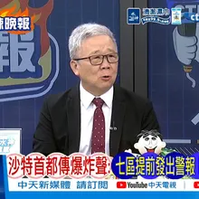 【每日必看】沙特首都傳爆炸聲:七區提前發出警報 巴軍挺 給軍援|巴基斯坦表態捍衛盟友 胡塞武裝收到警告|20260919|辣晚報