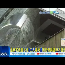 【每日必看】溫泉宅洗蓄水池“工人毒死” 聞恐怖臭蛋味不逃恐奪命 20251102