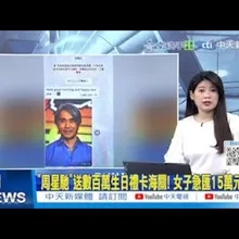 【每日必看】"周星馳"送數百萬生日禮卡海關! 女子急匯15萬元關稅|陳匡怡控富商性騷擾"遭伸鹹豬手" 將報警提告 20260107