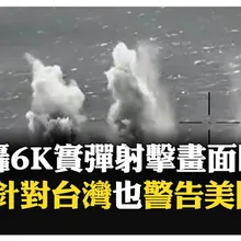 東部戰區空軍實彈射擊! 發射27枚火箭砲 美專家:中國相當有自信 【國際360】20251230@全球大視野Global_Vision