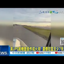 【每日必看】美UPS貨機墜毀炸成火球! 濃煙狂竄至少7死11傷 20251105