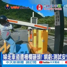 【每日必看】婦走車道遭柵欄砸頭 阿伯"這樣拉貨"核心強?! 20251102