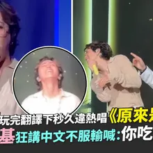 【撩星聞】李洪基玩完翻譯下秒久違熱唱《原來是美男》  聽李昇基狂講中文不服輸喊：你吃飯了嗎