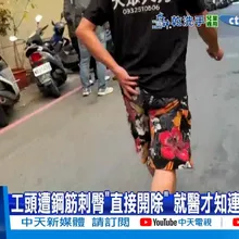 【每日必看】工頭遭鋼筋刺臀"直接開除" 就醫才知連勞健保都沒20251207