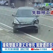 【每日必看】酒駕無照逆撞夫妻1死1傷! 騎士無照撞飛撲向車 20251102