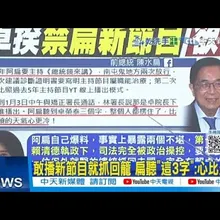【每日必看】敢播新節目就抓回籠 扁聽"這3字":心比天寒｜聯合新聞網 扁心寒更勝導彈 直接命中這3人 20260105
