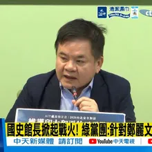 【每日必看】國史館長掀起戰火! 綠黨團:針對鄭麗文不是盧秀燕 20260915