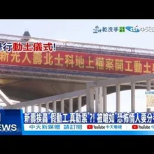 【每日必看】新壽挨轟”假動工,真勒索”?! 被嗆”恐怖情人要分手費 20251016