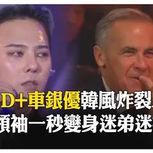 APEC全場大飽眼福!GD權志龍.車銀優帥氣登場 領袖秒變粉絲 KPOP軟實力勝 【國際360】20251101@全球大視野Global_Vision