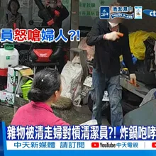 【每日必看】雜物被清走婦對槓清潔員?! 炸鍋咆哮委屈暴哭?! 20260515