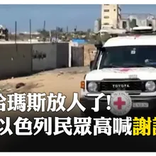 哈瑪斯13日終於釋放以色列人質！家屬迫不及待視訊 川普:加薩戰爭結束了 【國際360】20251013@全球大視野Global_Vision