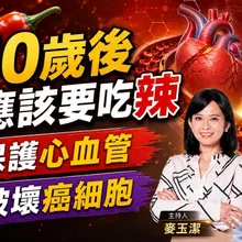 50歲後你應該吃辣椒! 辣椒好處多 破壞癌細胞.減少心臟病死亡風險【#小麥的健康筆記】‪@中天電視CtiTv @健康我加1CtiHealthyme
