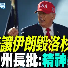 【每日必看】"川普讓伊朗毀洛杉磯" 加州州長批:精神失常 | 普攜手國防科技商 打造建造核潛艦全新造船廠   20261007