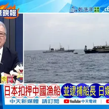 【每日必看】日本扣押中國漁船 並逮捕船長 日媒:晚上已獲釋 | 高市警告中國脅迫 擬修安保文件.體制改革 20260220｜辣晚報