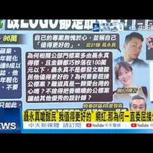【每日必看】聶永真嗆酸民"我值得更好的" 網紅:那為何一直委屈接公標? |台電改LOGO為何惹議?李艷秋揭關鍵在「恥」字 20260512