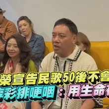 【撩星聞】我受夠了!施孝榮宣告民歌50後不會再有 許景淳彩排哽咽:用生命在交陪