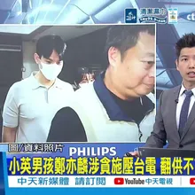 【每日必看】小英男孩鄭亦麟涉貪施壓台電 翻供不認貪污洗錢 20260807
