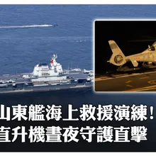 航母"第五道攔阻索"!解放軍「艦載直升機」海上救援演練直擊 "跨晝夜"艦機協同生死守護 | 大陸360 |