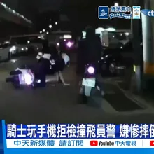 【每日必看】騎士玩手機拒檢撞飛員警 嫌慘摔倒地遭壓制 20260520