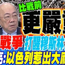 美伊戰爭打醒穆斯林兄弟?! 郭正亮:以色列惹出大麻煩 比開戰前更嚴重?!