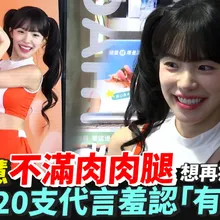 【撩星聞】李多慧不滿肉肉腿想再瘦2公斤 坐擁20支代言羞認「有錢人」