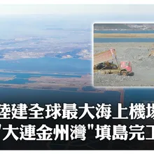 "超級工程"重要進展!陸首個離岸式「大連金州灣」人工島機場填海工程主體完工 最快明年底竣工驗收|大陸360°
