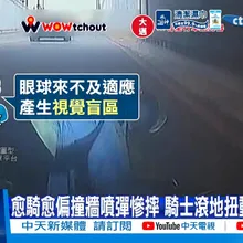 【每日必看】愈騎愈偏撞牆噴彈慘摔 騎士滾地扭動險遭車輾 20260515