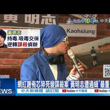【每日必看】網紅謝侑芯猝死變謀殺案 黃明志遭通緝"最重死刑" 20251104