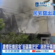 【每日必看】濃煙狂燒民宅"街區霧茫茫" 消防分兩路"射水灌救" 20260915