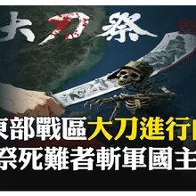南京大屠殺公祭日 大陸東部戰區發"大刀‧祭" 新戰歌劍指日本  【國際360】20251213@全球大視野Global_Vision