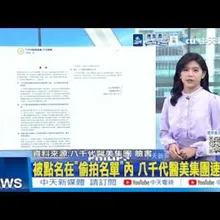 【每日必看】被點名在"偷拍名單"內 八千代醫美集團速澄清 20260512