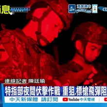【每日必看】特指部夜間伏擊作戰 重狙.標槍飛彈阻敵軍裝甲車 20260812