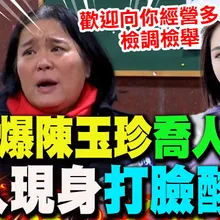 【全程字幕】馬檢爆陳玉珍施壓中華電信"喬升遷"? 本人現身打臉酸爆:"歡迎向你經營多年的檢調檢舉"!