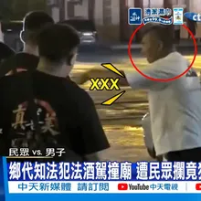 【每日必看】鄉代知法犯法酒駕撞廟 遭民眾攔竟狂飆三字經 20260712
