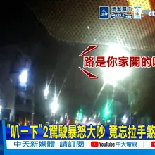 【每日必看】"叭一下"2駕駛暴怒大吵 竟忘拉手煞車滑撞2車 20260610