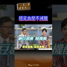 #shorts 高血壓不用減鹽 減少鹽攝取量反而更糟 吃"納豆"降血壓最天然!【#小麥的健康筆記】