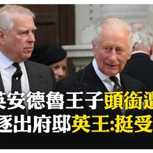 比哈利還糟！ 英王查爾斯拔除安德魯頭銜、收回住所 受害者家屬:她勝利了！ 【國際360】20251031@全球大視野Global_Vision